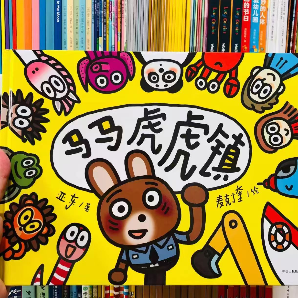 脑洞大开儿童绘本睡睡镇+超级跑跑镇+马马虎虎镇3册 54元 - 86线报