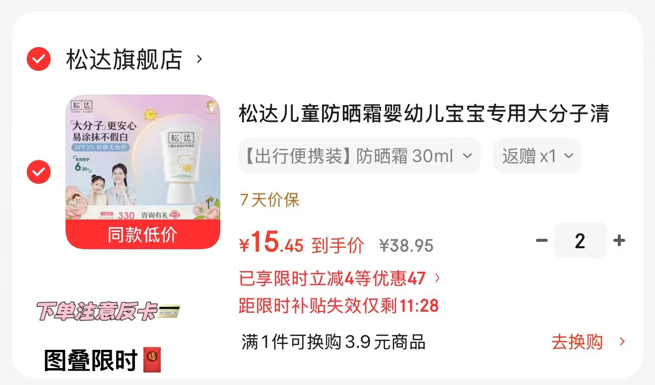 速‼松达儿童防晒霜30ml 拍2饭6卡💰24.9🈴12.4/瓶 - 86线报