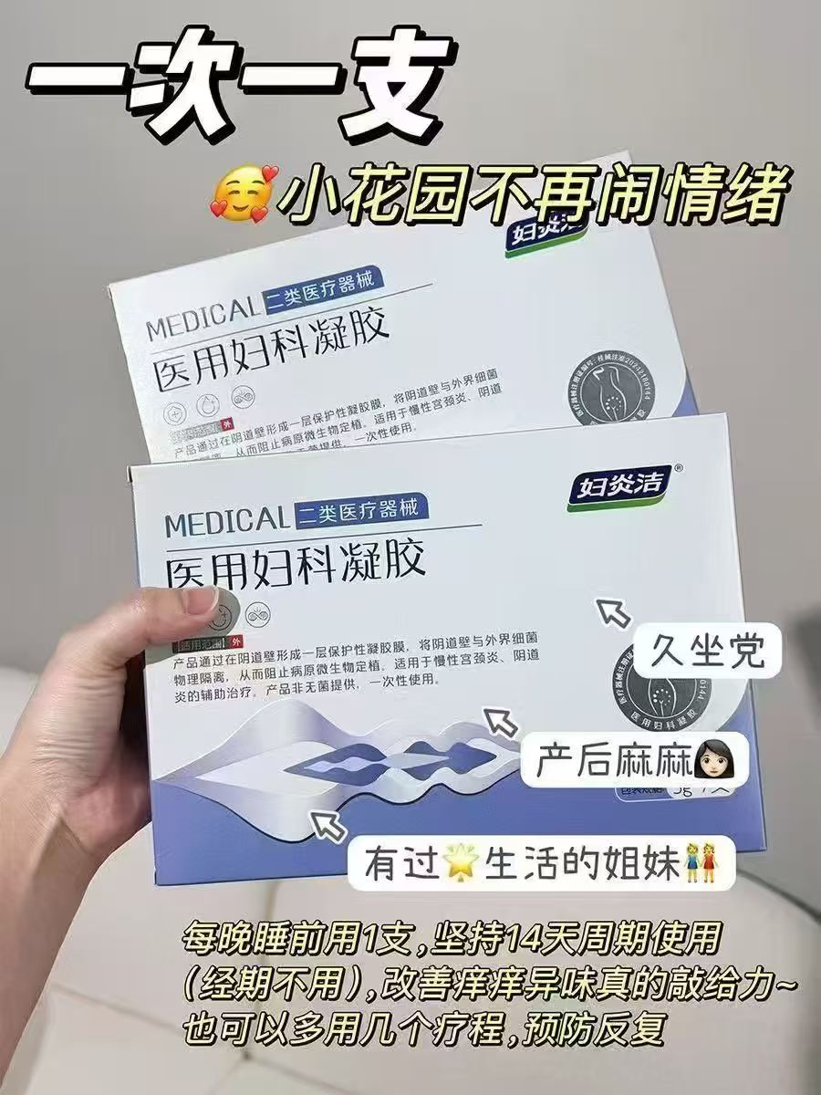 妇炎洁•医.用妇科抑菌凝胶 一盒7支💰19.9‼️门店99/盒 杀菌𝟗𝟗% - 86线报