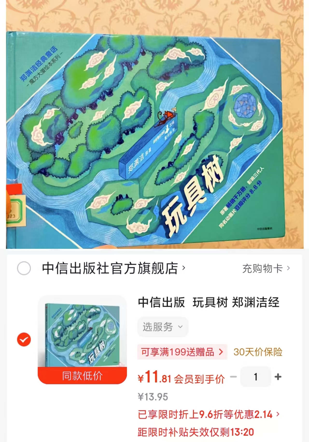 玩具树精装郑渊洁经典童话 11.8元 - 86线报 玩具树精装郑渊洁经典童话 11.8元 - 86线报