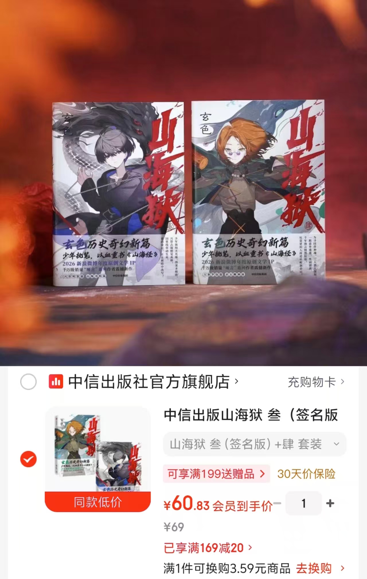 山海狱叁签名版肆套装2册 60元 - 86线报