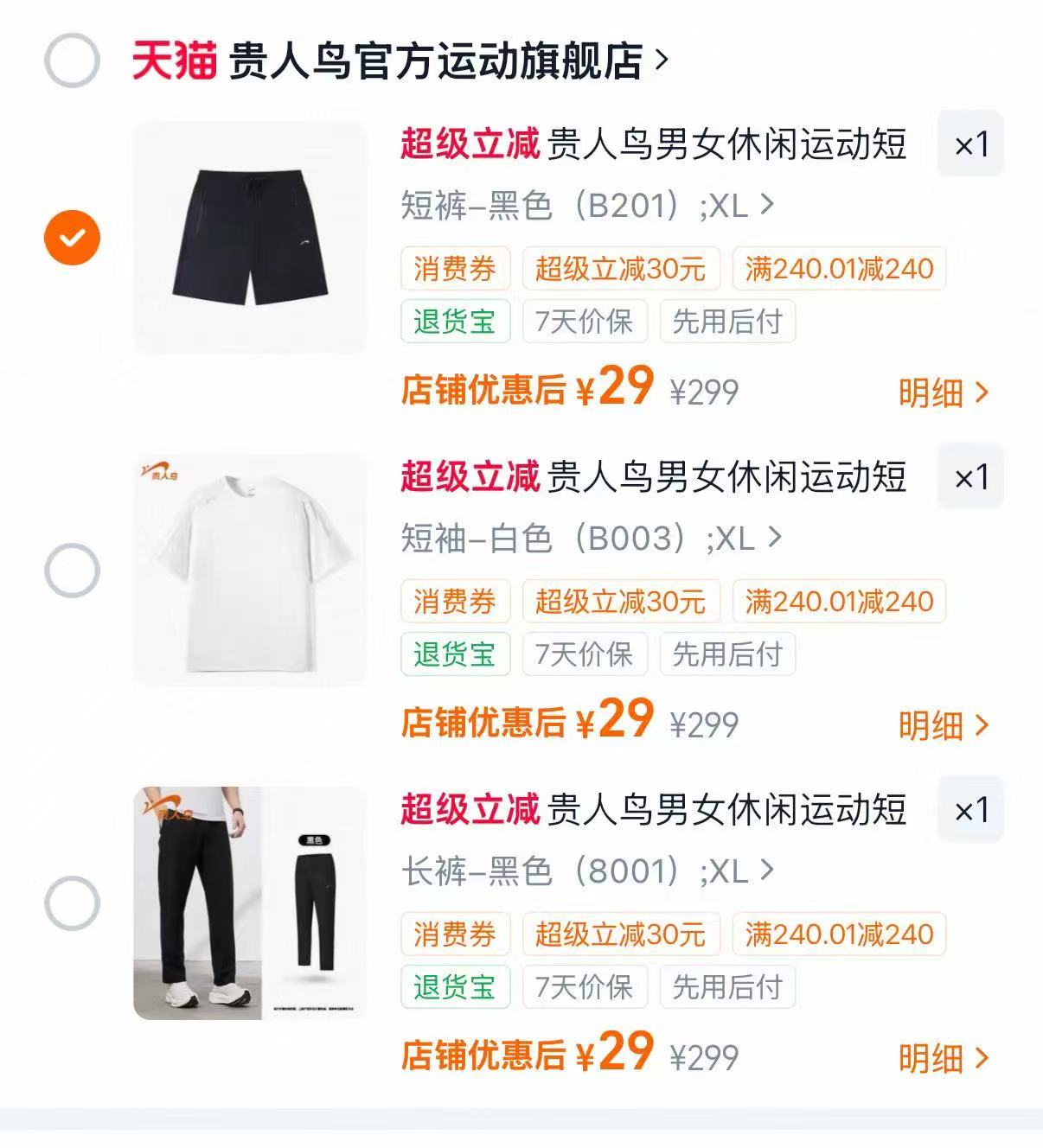 贵人鸟男士夏装短袖/裤子任选 29元 - 86线报