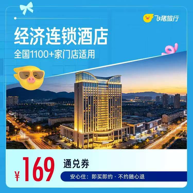 飞猪酒店一晚通兑卷 169元 - 86线报 飞猪酒店一晚通兑卷 169元 - 86线报