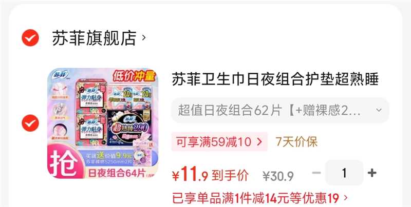 苏菲超熟睡组合64片 11.9元 - 86线报