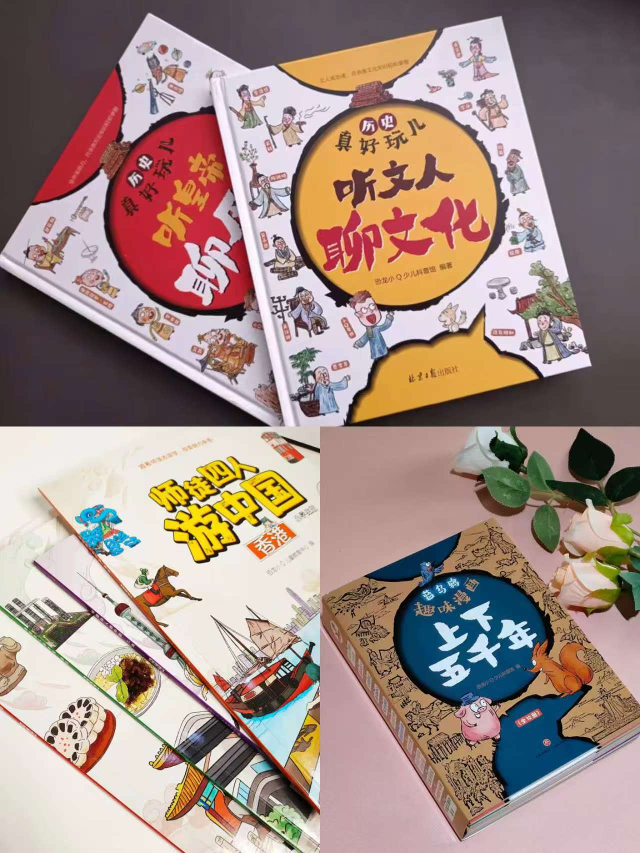 历史真好玩2册 22.2元，趣味漫画上下五千年全12册 34.6元，师徒四人游中国4册 29元 - 86线报