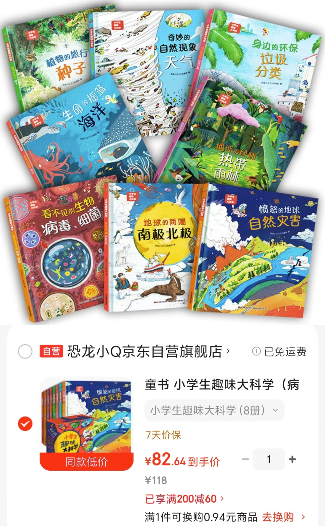 小学生趣味大科学套装8册 82.6元 - 86线报