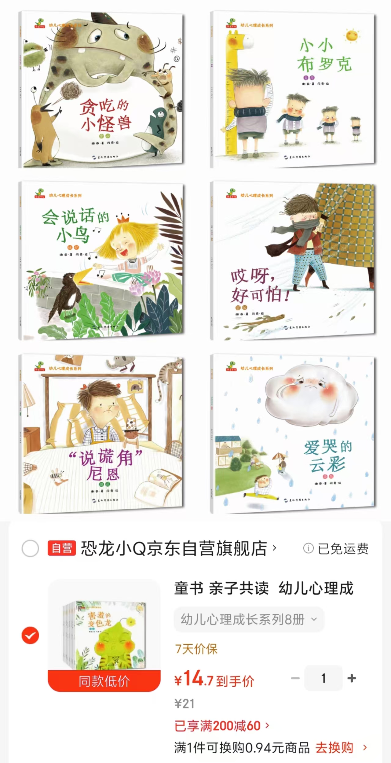 幼儿心理成长系列8册 14.7元 - 86线报
