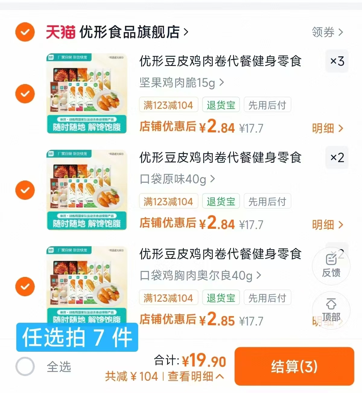 优形即食低脂零食任拍7件 19.9元 - 86线报