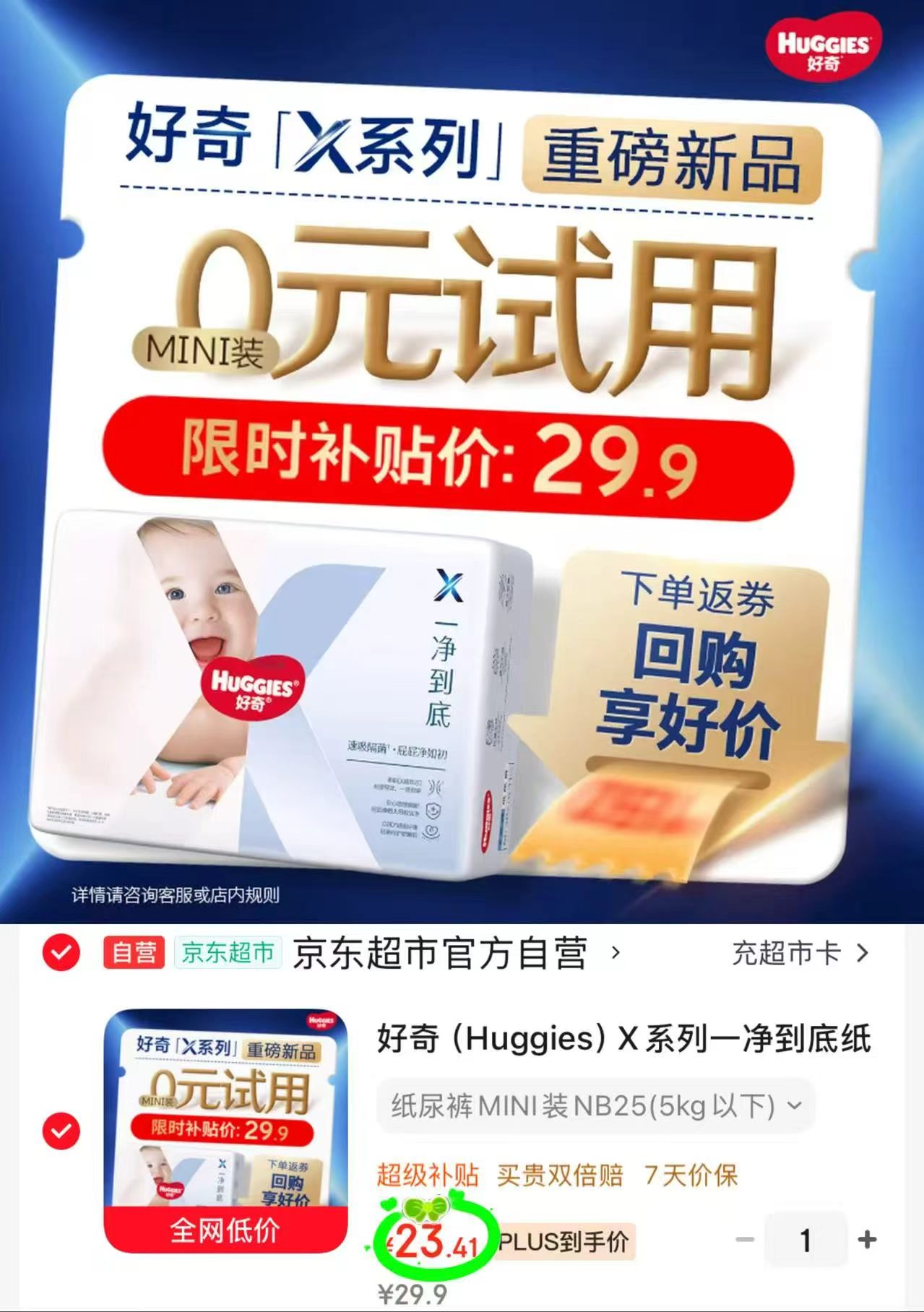 好奇X系列一净到底mini纸裤 23.4元，好奇X系列一净到底mini拉裤 23.4元 - 86线报