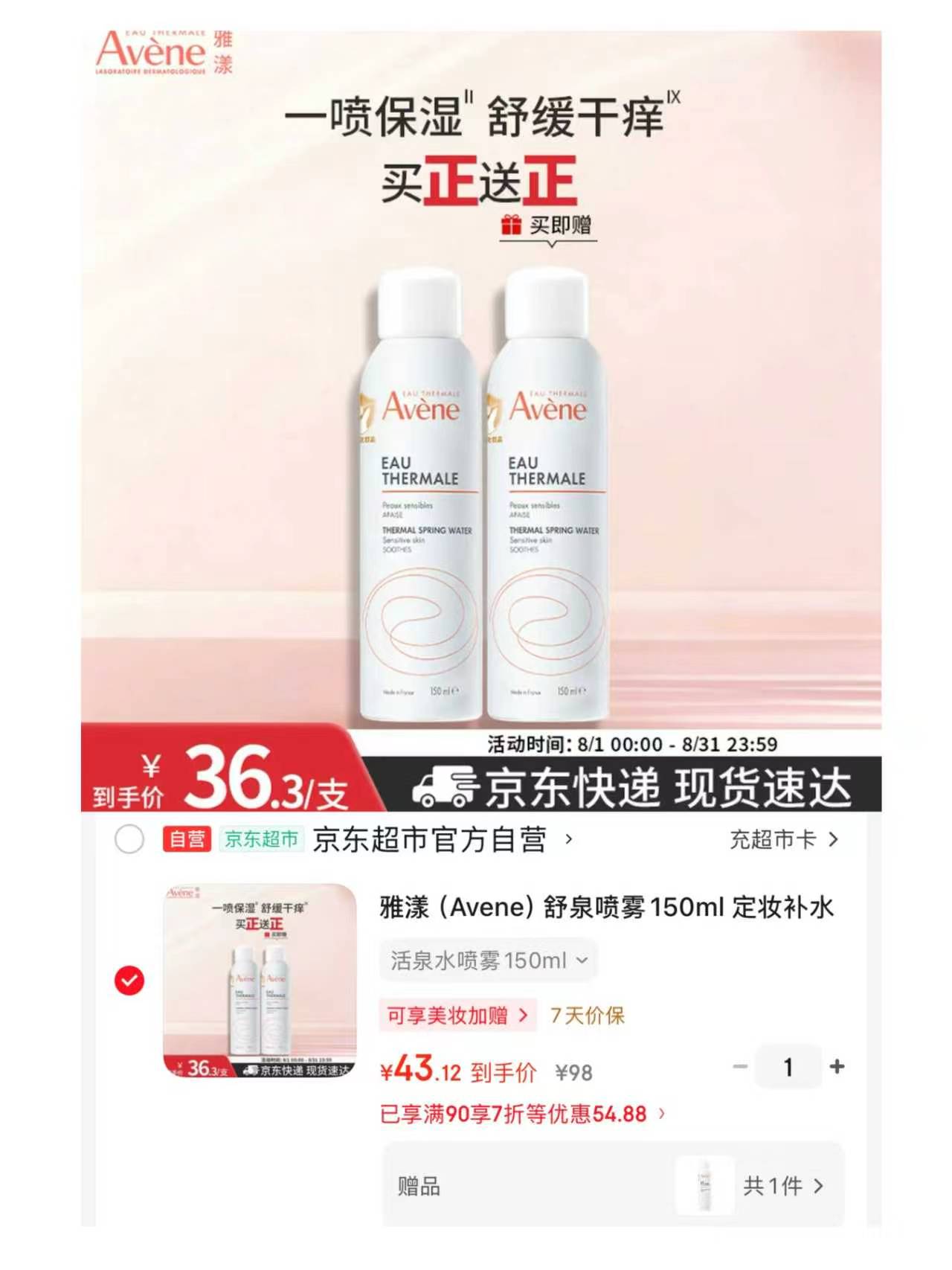 雅漾补水喷雾150ml买一送一到手2瓶 43元 - 86线报