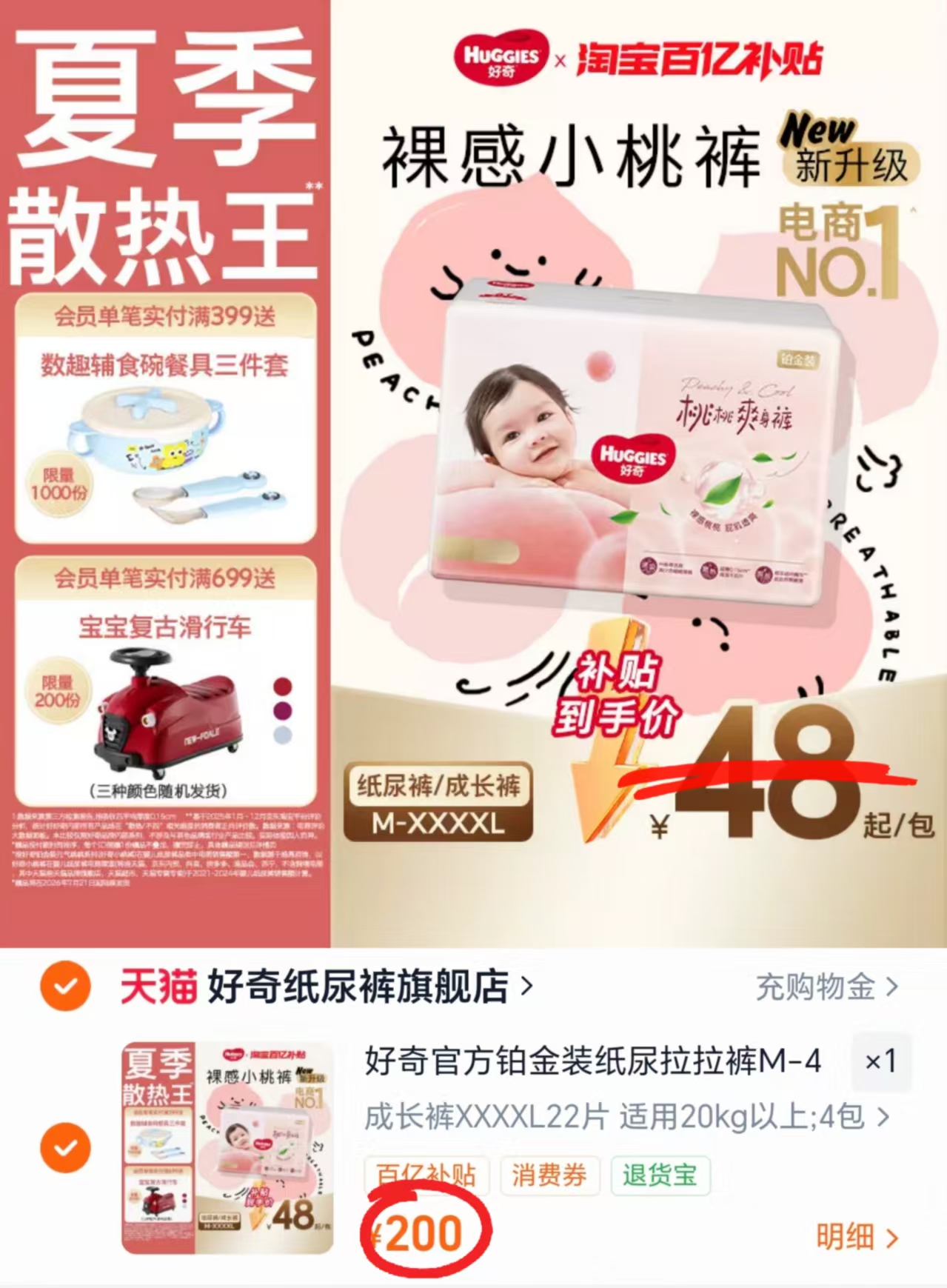 好奇铂金装小桃裤拍1共4包 200元 - 86线报