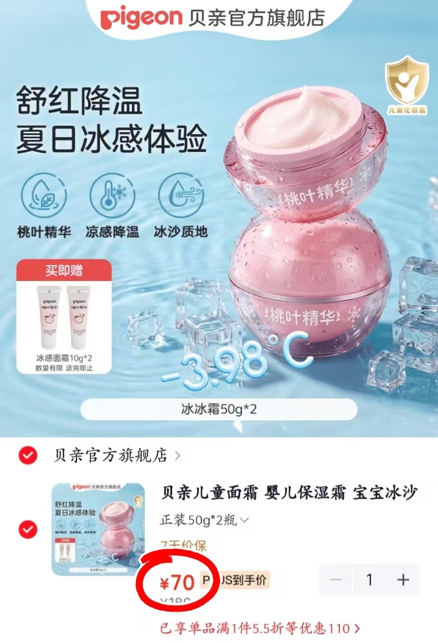 贝亲婴儿桃叶冰感面霜50g/瓶 拍1发2瓶 35元 - 86线报 贝亲婴儿桃叶冰感面霜50g/瓶 拍1发2瓶 35元 - 86线报