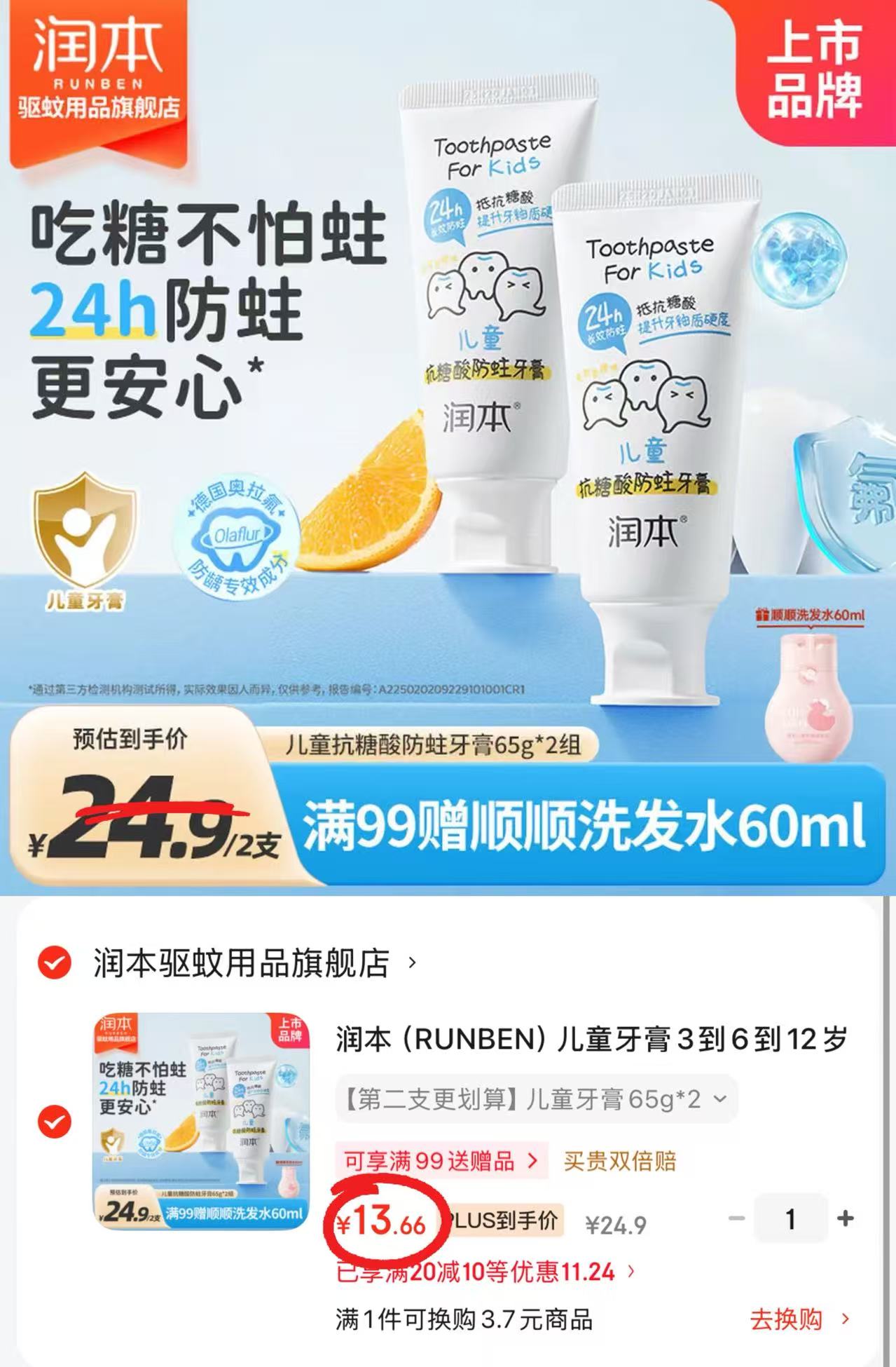 润本奥拉氟牙膏65g*2支 13.6元 - 86线报