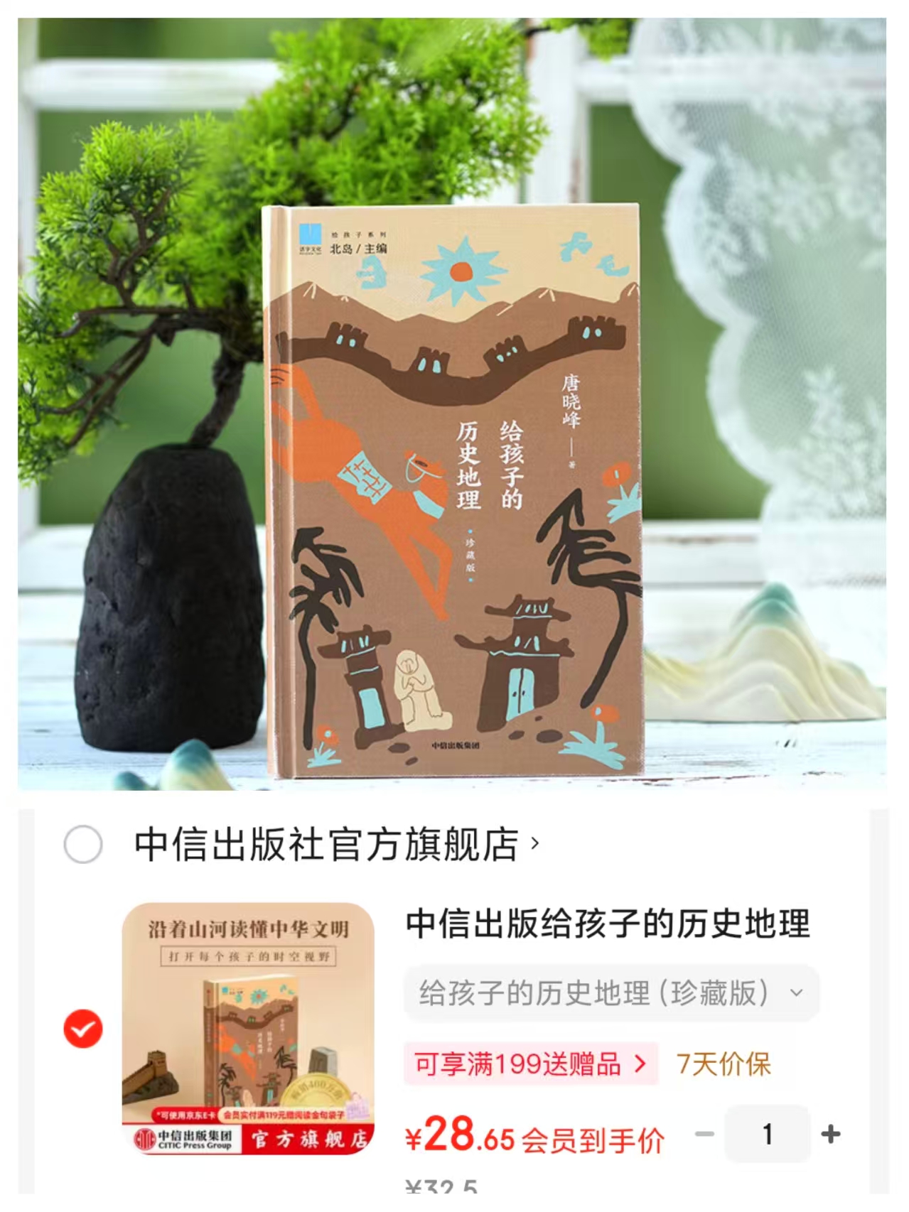 给孩子的历史地理珍藏版9-18岁 28.6元 - 86线报 给孩子的历史地理珍藏版9-18岁 28.6元 - 86线报