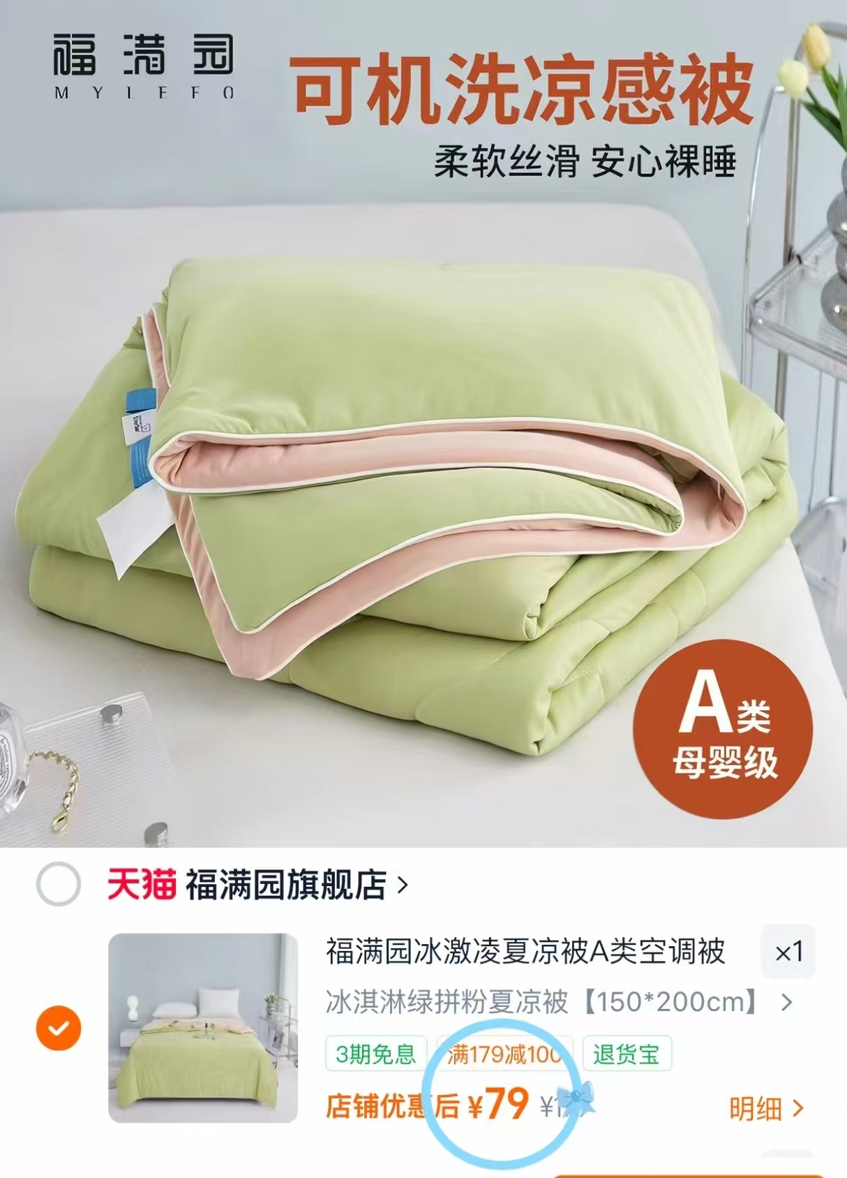 福满园夏凉被 79元 - 86线报 福满园夏凉被 79元 - 86线报
