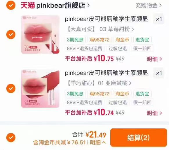 皮可熊唇釉拍2支 21元 - 86线报
