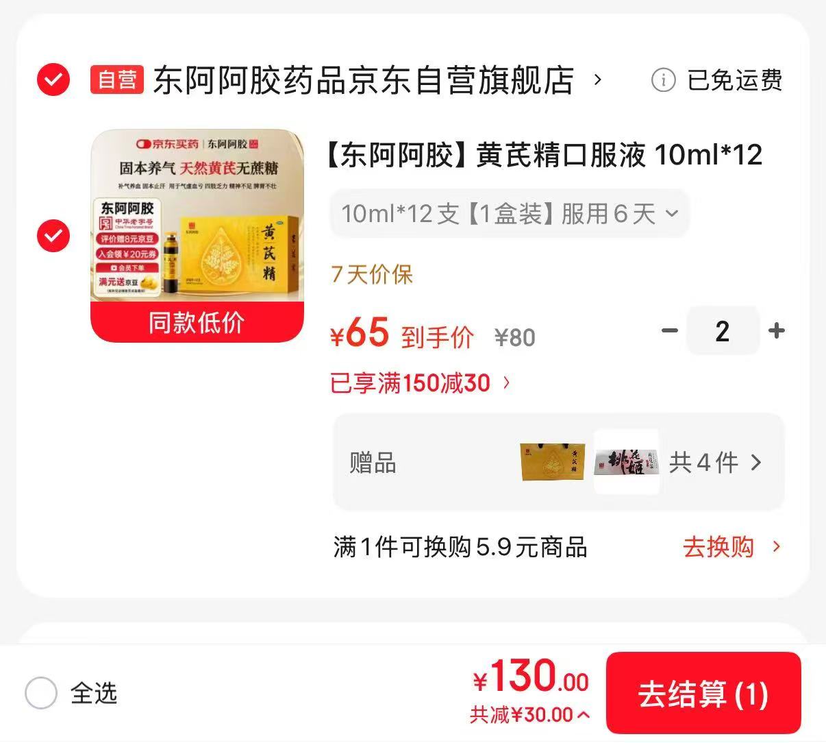 东阿阿胶黄芪精口服液拍2共10ml×12支×2盒 赠礼袋+桃花姬阿胶糕2盒 130元 - 86线报 东阿阿胶黄芪精口服液拍2共10ml×12支×2盒 赠礼袋+桃花姬阿胶糕2盒 130元 - 86线报