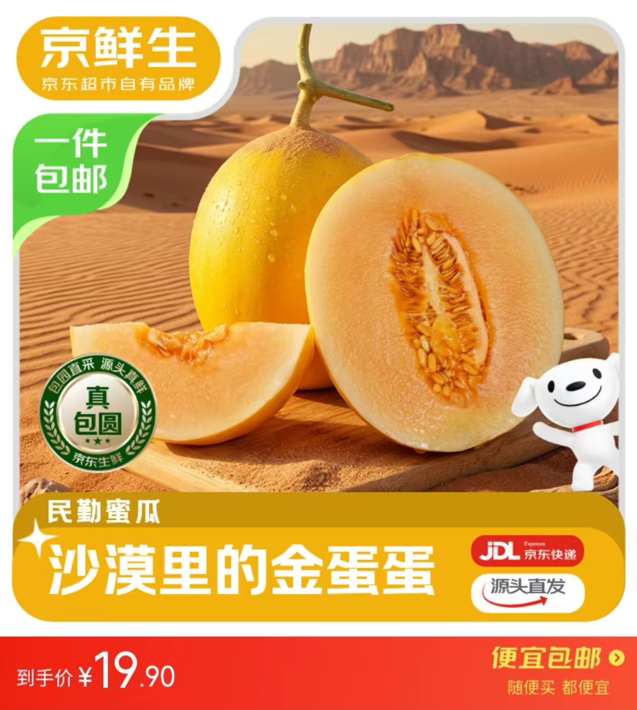 自营京鲜生民勤蜜瓜净重6-7斤 19.9元 - 86线报