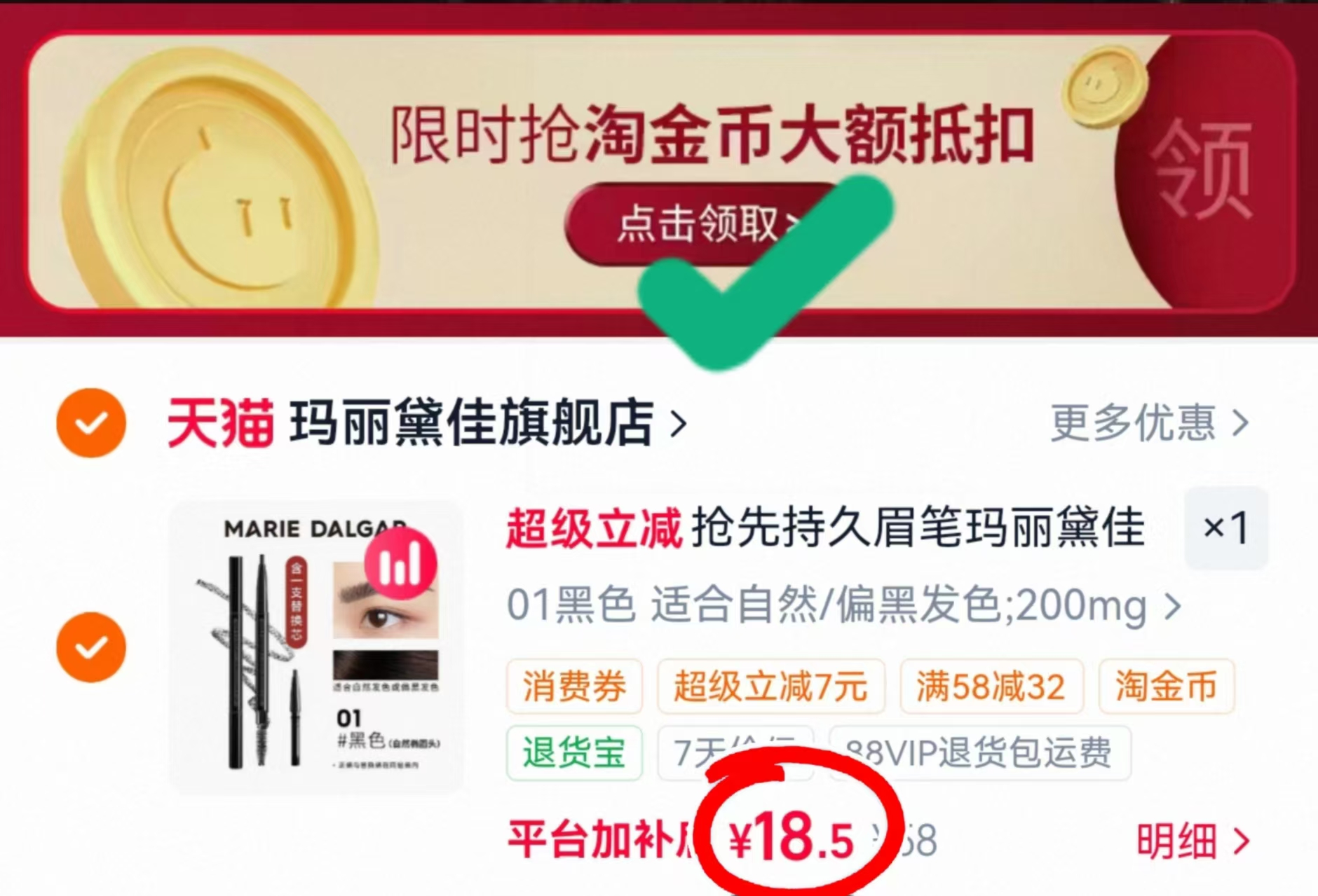 玛丽黛佳眉笔正装+赠替换芯共2支 9.2元 - 86线报