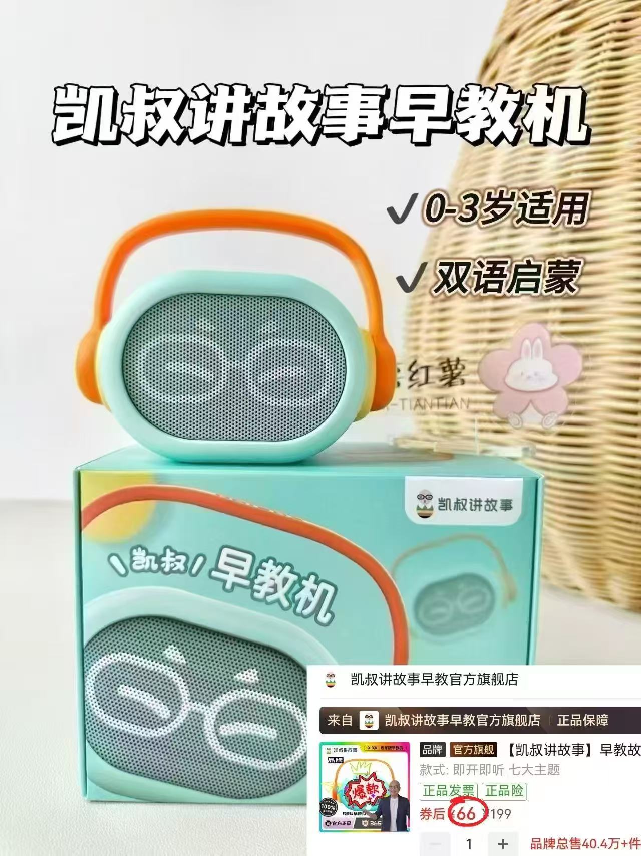 凯叔讲故事早教机0-3岁启蒙版 66元 - 线报酷
