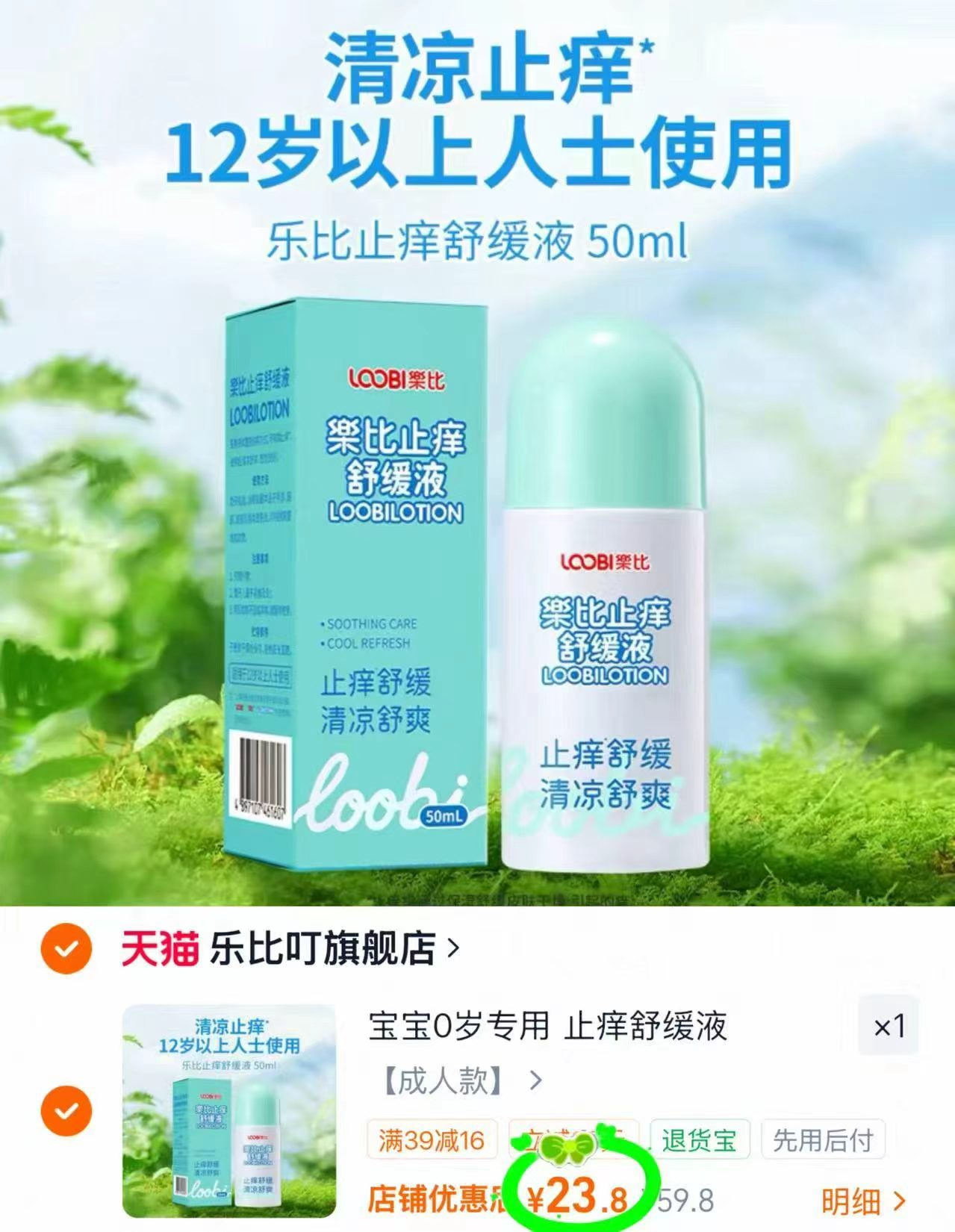 乐比叮止痒舒缓液50ml 23.8元 - 86线报