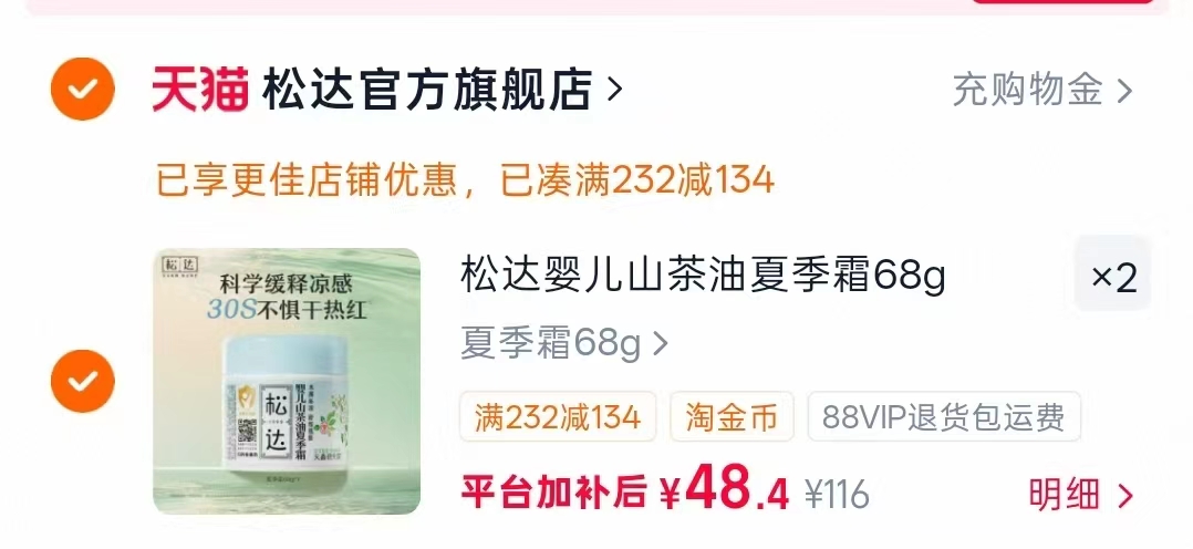 松达山茶油夏季霜68g拍2件 49元 - 86线报 松达山茶油夏季霜68g拍2件 49元 - 86线报