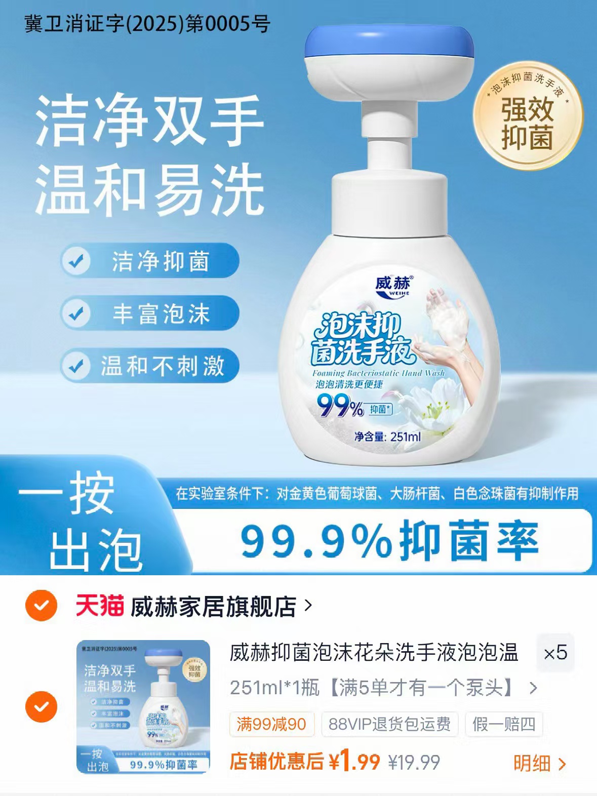 威赫泡沫花朵洗手液251ml拍5件 9.9元 - 86线报