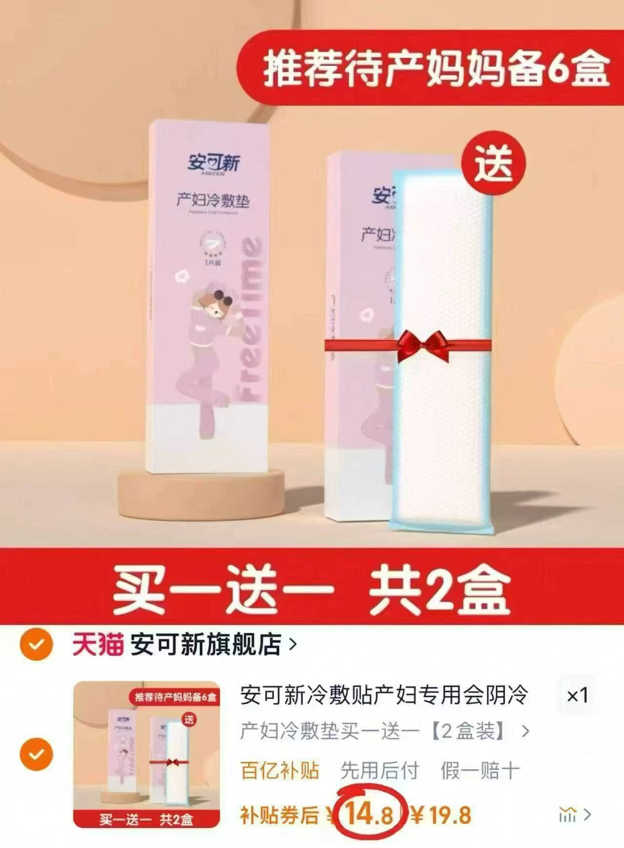 安可新产妇冷敷贴2盒 14.8元 - 86线报