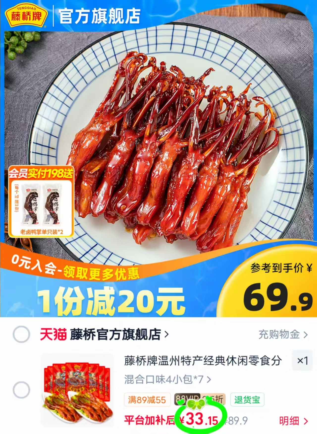 藤桥牌鸭舌28小包 33.1元,旺旺零食大组合13件 16.5元 - 86线报 藤桥牌鸭舌28小包 33.1元,旺旺零食大组合13件 16.5元 - 86线报