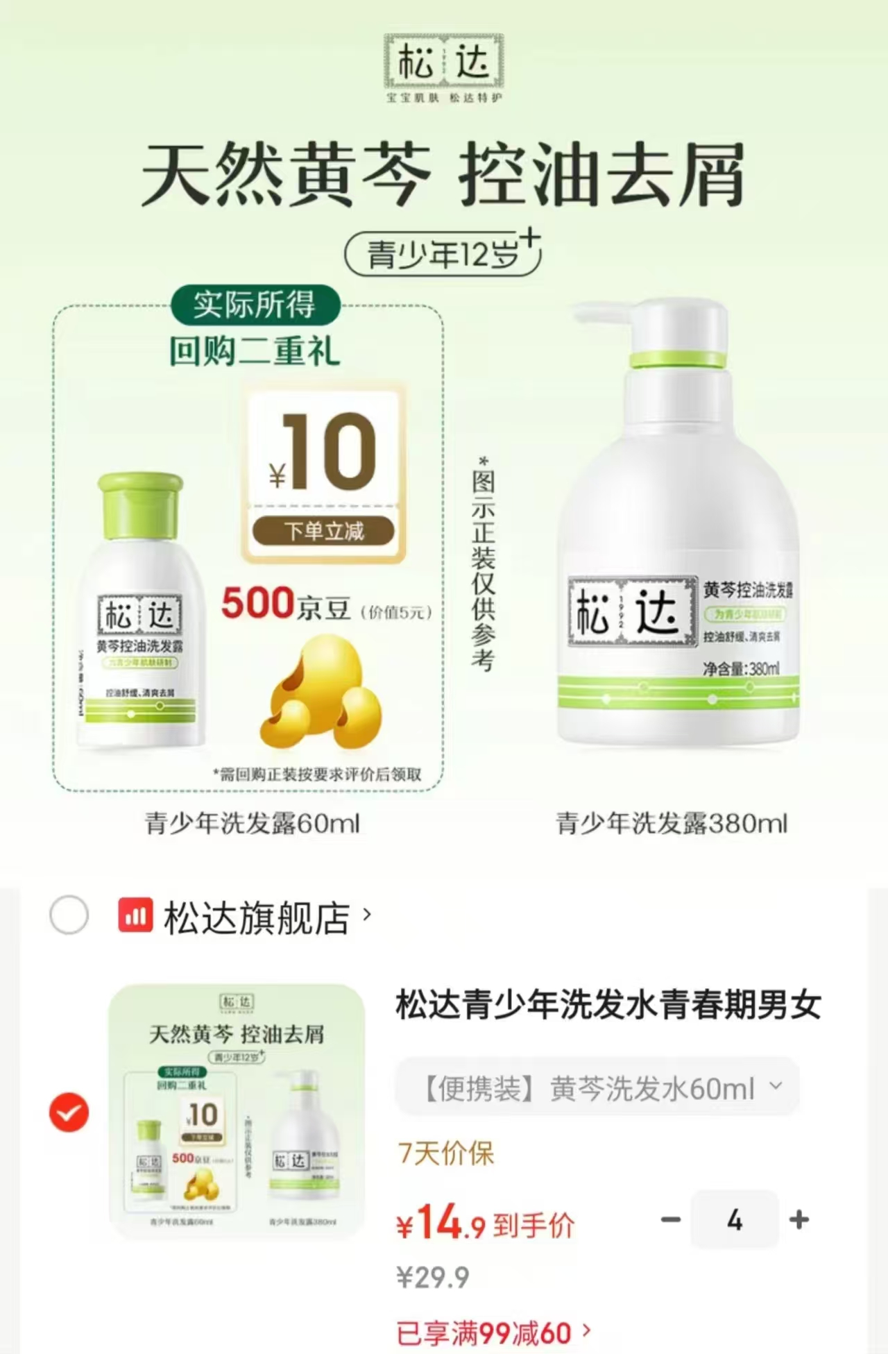 松达黄岑控油洗发露60ml/瓶拍4件 59.6元 - 86线报