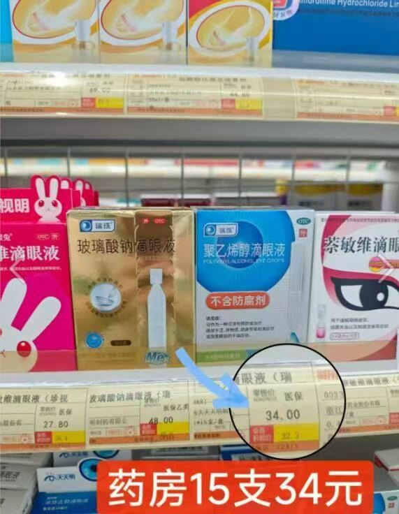聚乙烯醇滴眼液 19元 - 86线报