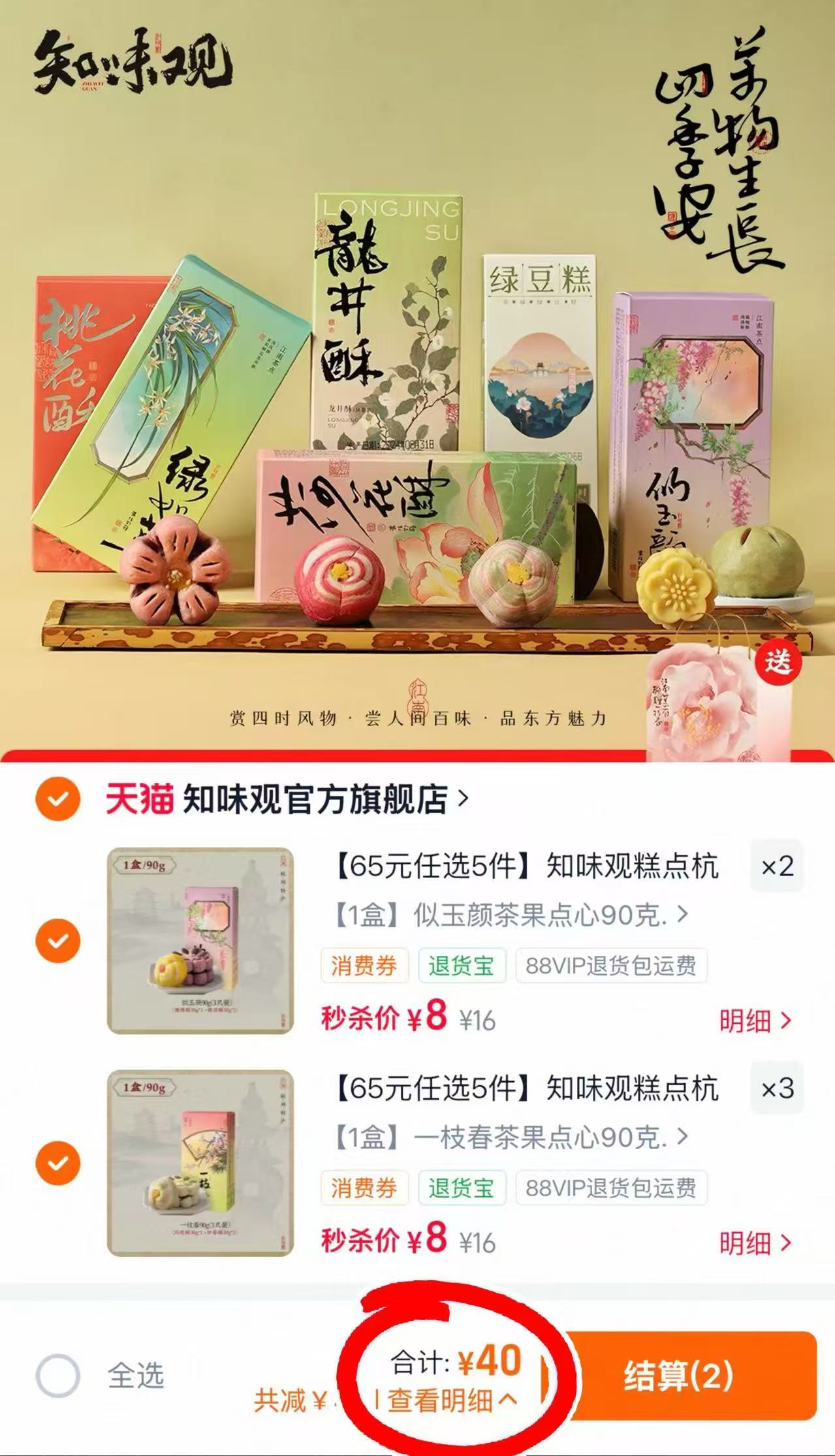 知味观杭州特色糕点点心任拍5件 40元 - 86线报