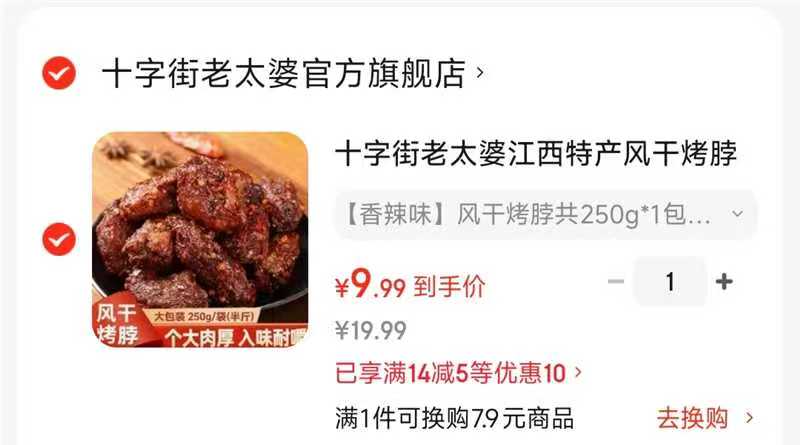 十字街老太婆江西卤味风干烤脖250g大包 9.9元 - 86线报
