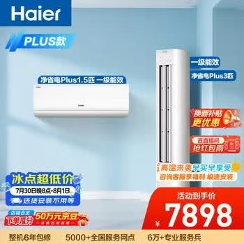 海尔净省电Plus空调套装1.5匹挂机+大3匹柜机新一级变频 7898元 - 86线报 海尔净省电Plus空调套装1.5匹挂机+大3匹柜机新一级变频 7898元 - 86线报