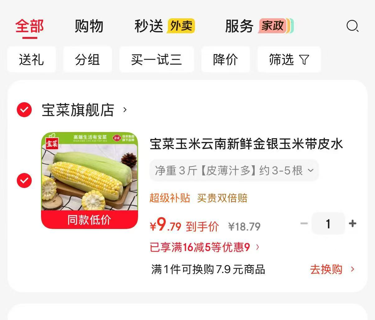 宝菜云南金银玉米净重3斤 9.79元 - 86线报