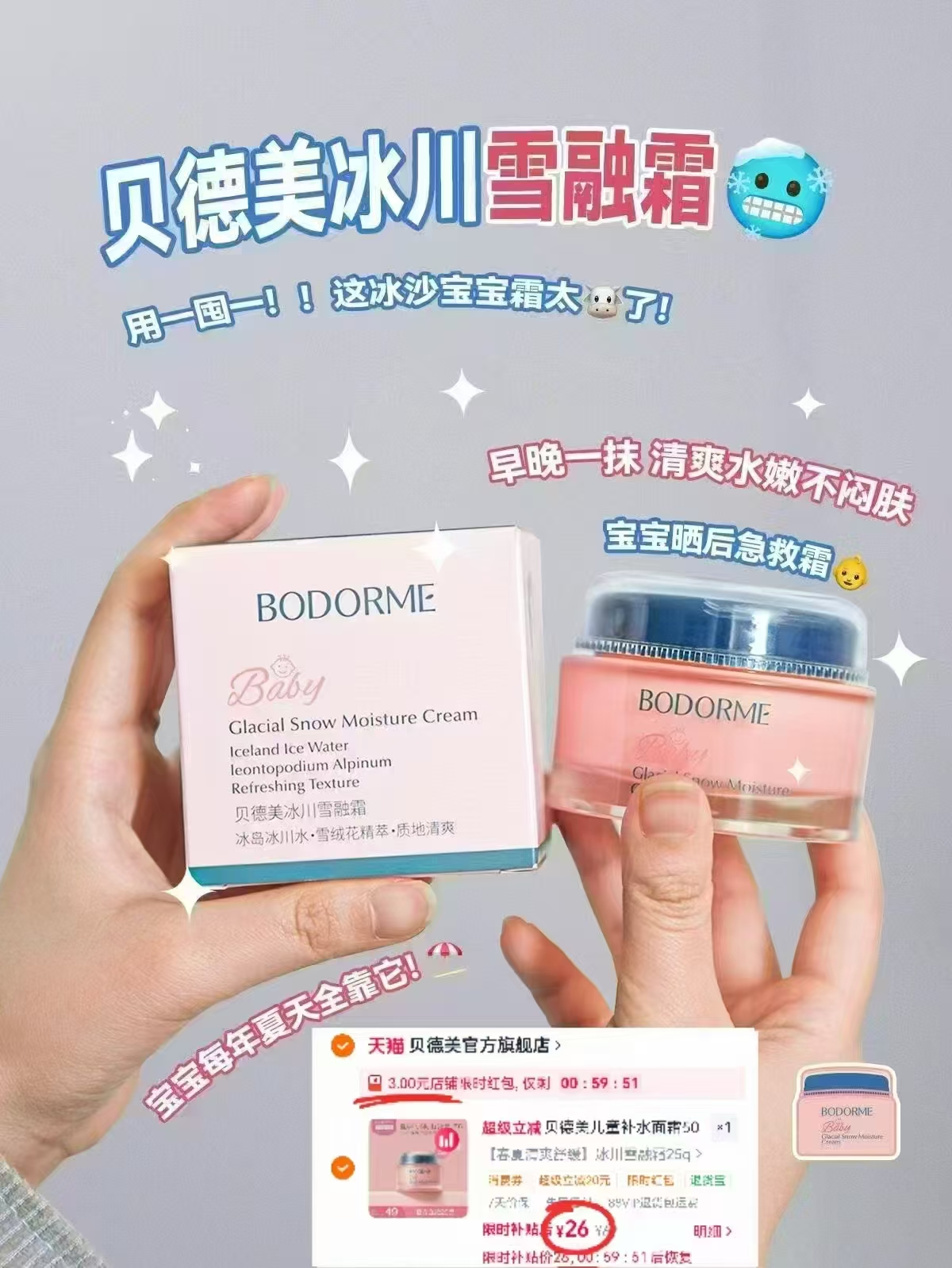 贝德美冰川霜25g/瓶 26元,贝德美婴儿抚触油100ml/瓶 39元 - 86线报 贝德美冰川霜25g/瓶 26元,贝德美婴儿抚触油100ml/瓶 39元 - 86线报