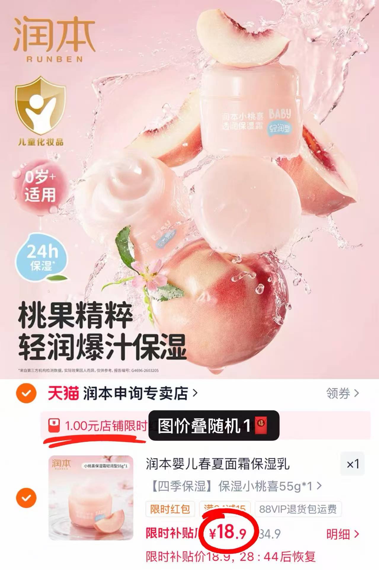 润本小桃喜儿童面霜55g 18.9元 - 86线报 润本小桃喜儿童面霜55g 18.9元 - 86线报