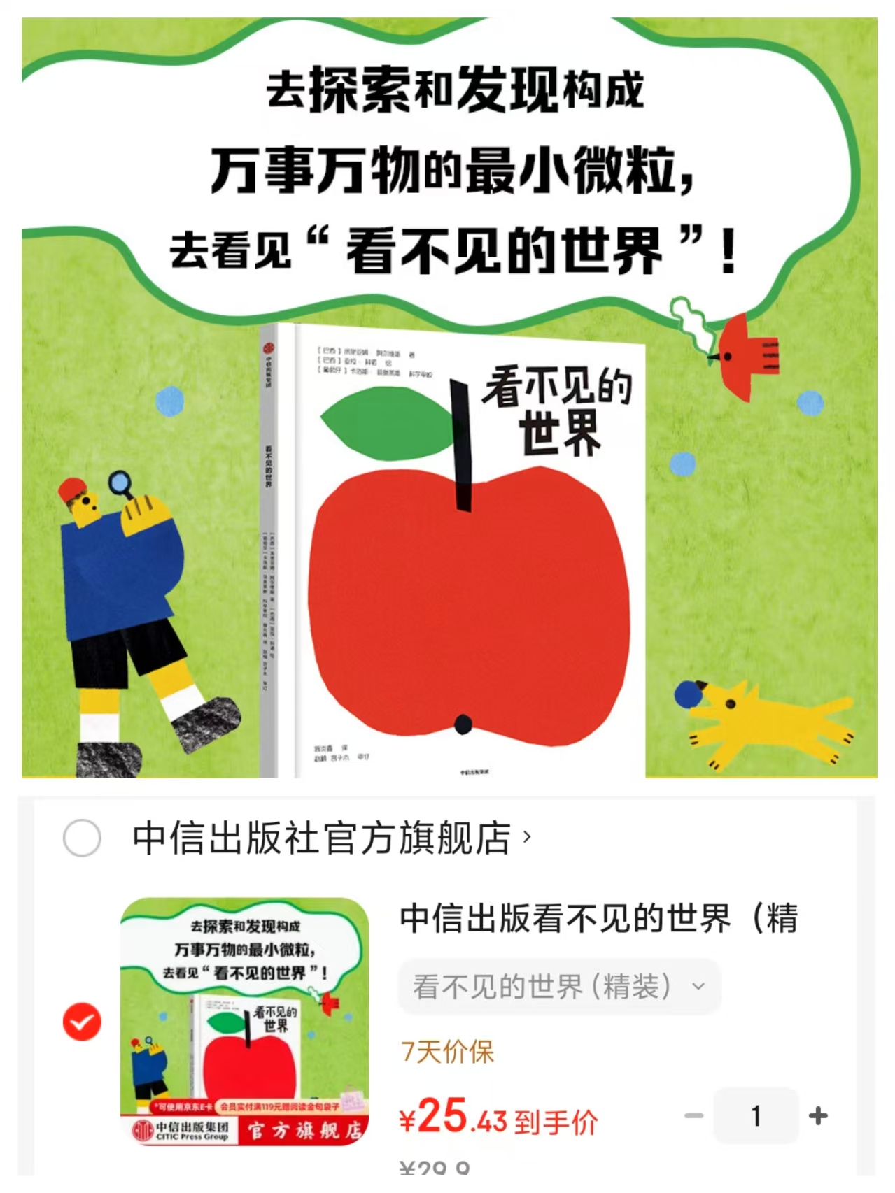 看不见的世界精装5-8岁 25.4元 - 86线报 看不见的世界精装5-8岁 25.4元 - 86线报