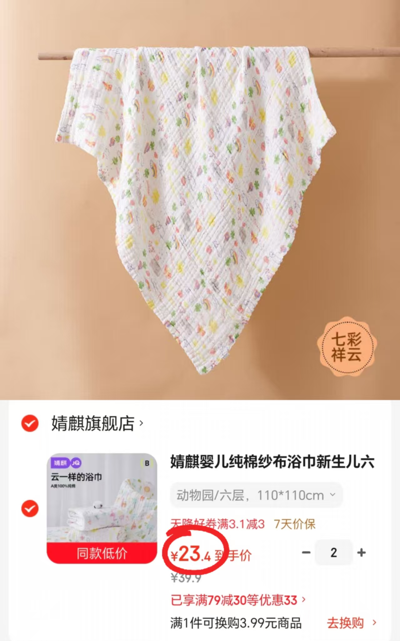 婧麒婴儿六层纱布浴巾110*110cm拍2件 46.8元 - 86线报