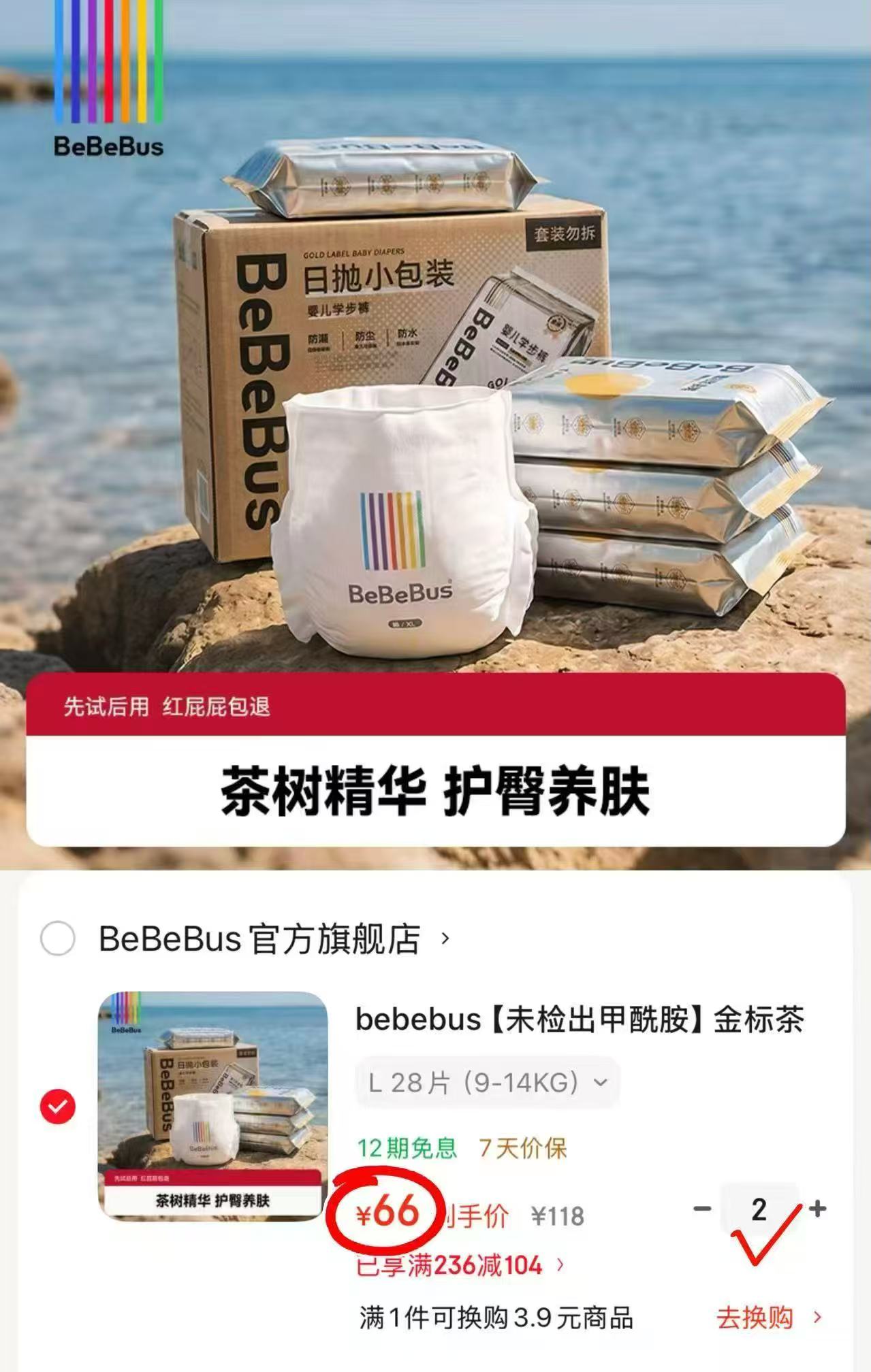 bebebus金标茶树纸尿裤拍2包 132元 - 86线报 bebebus金标茶树纸尿裤拍2包 132元 - 86线报