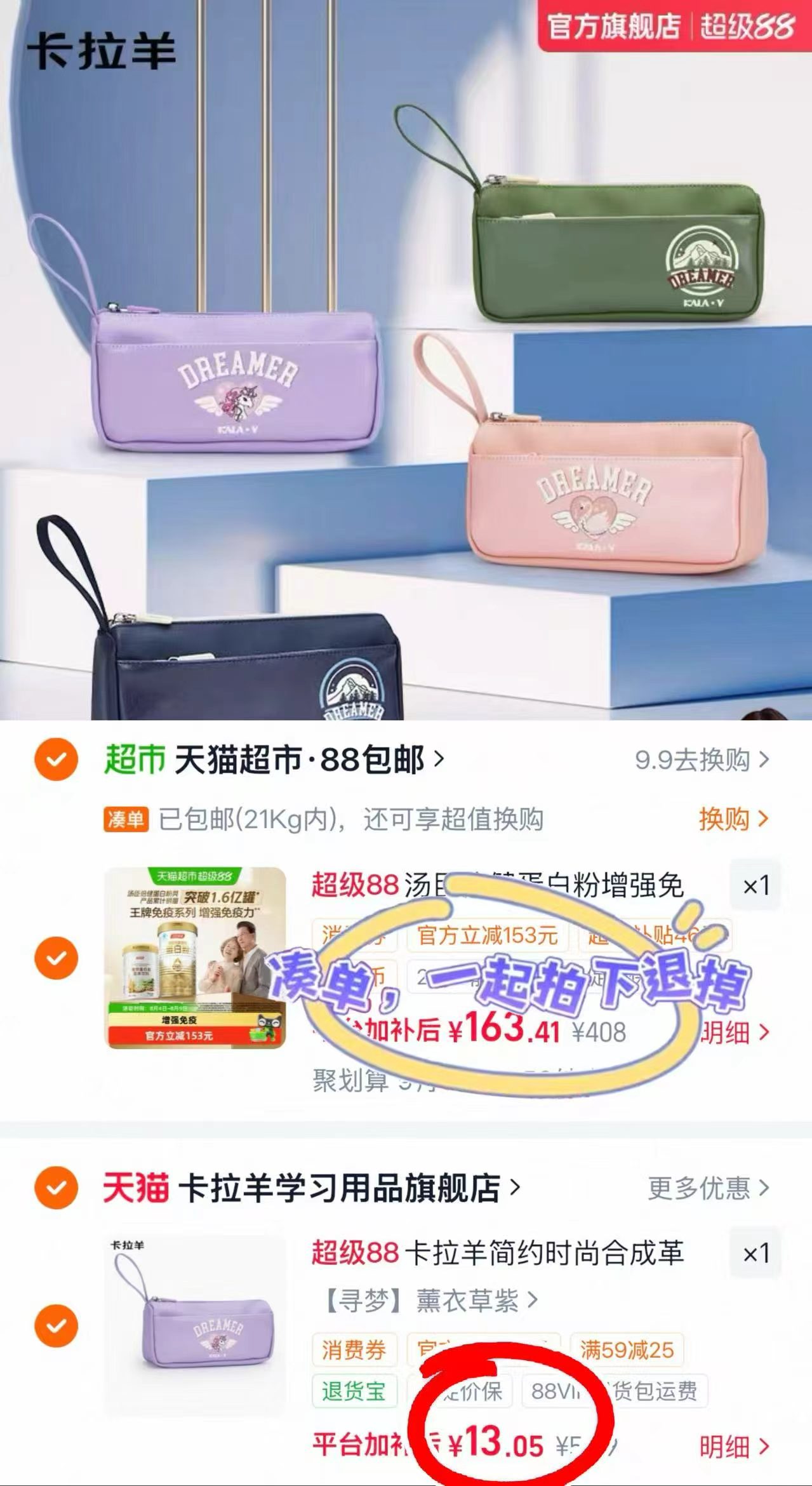 卡拉羊小学生高颜值笔袋 13元 - 86线报