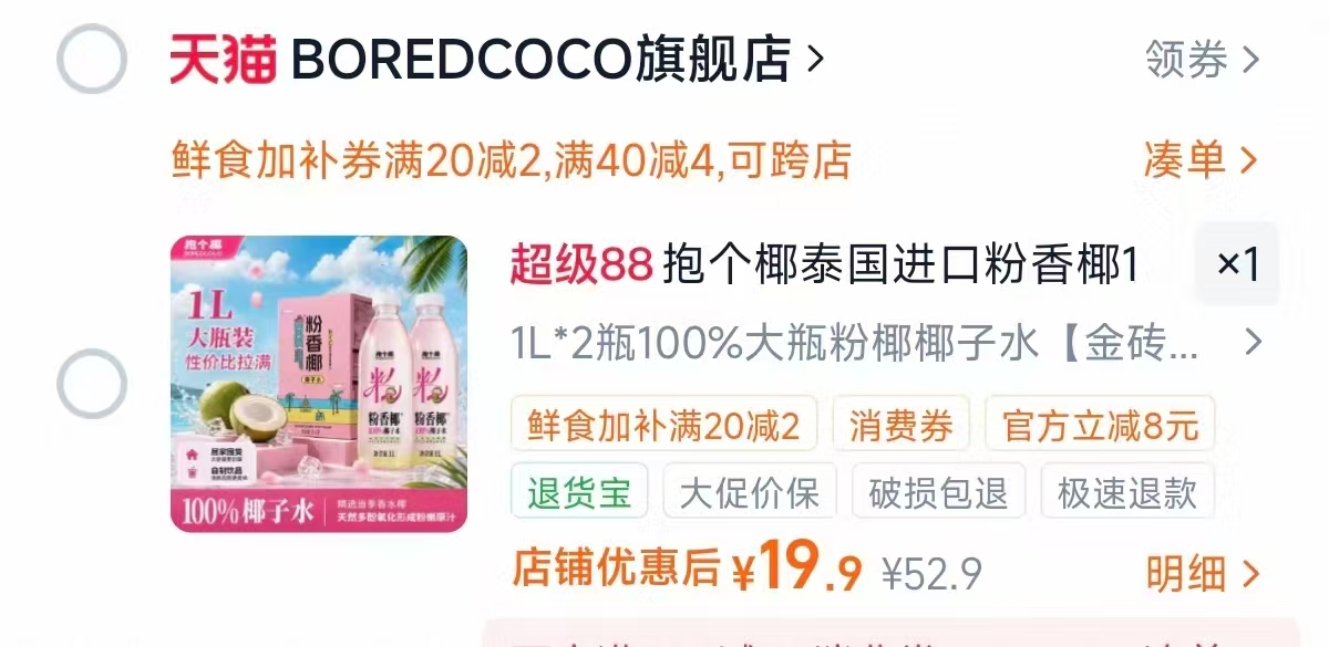 抱个椰泰国100%粉椰椰子水711同款1L×2大瓶 19.9元 - 86线报