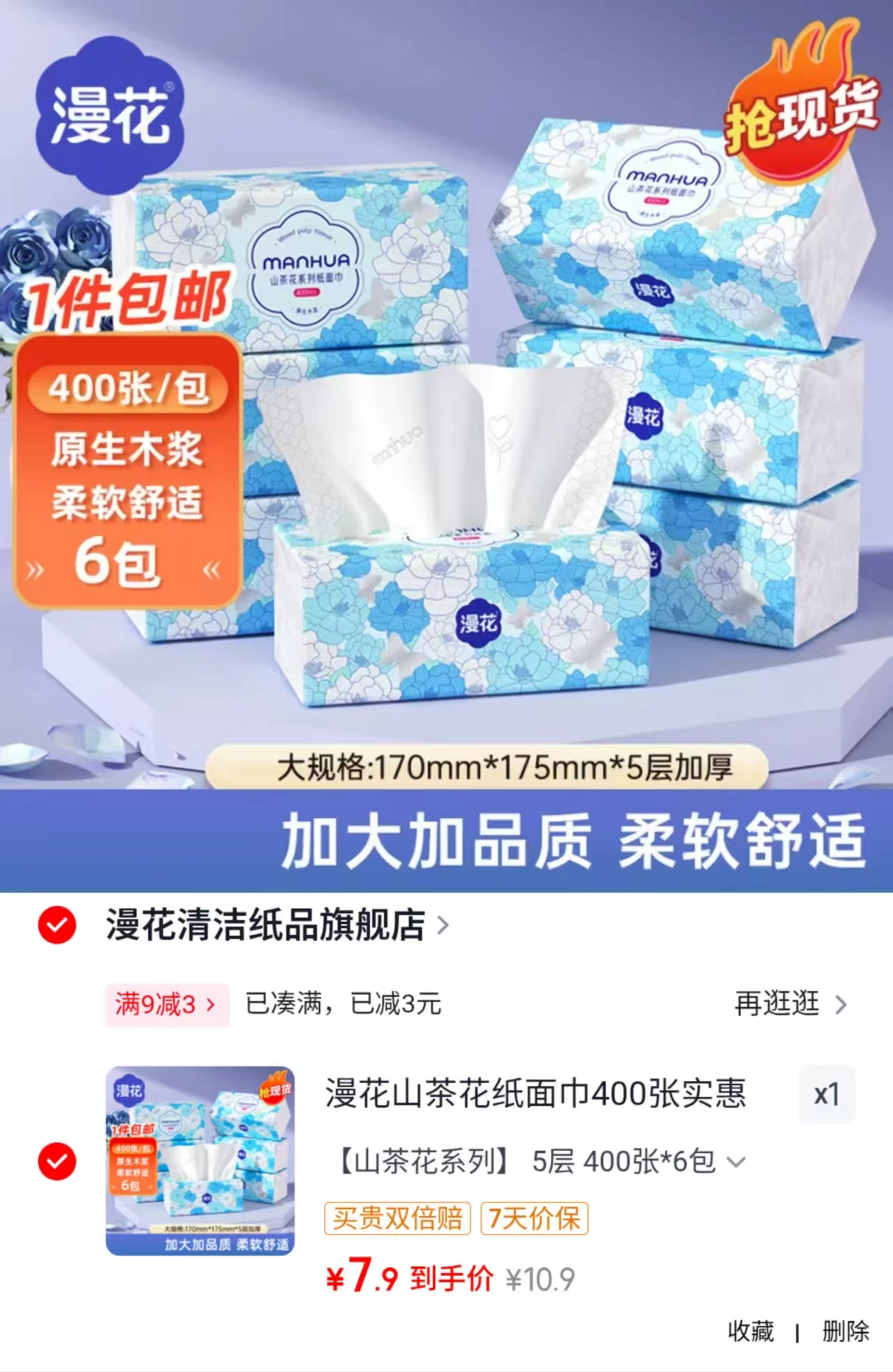 漫花山茶花系列纸面巾6包 7.9元 - 86线报