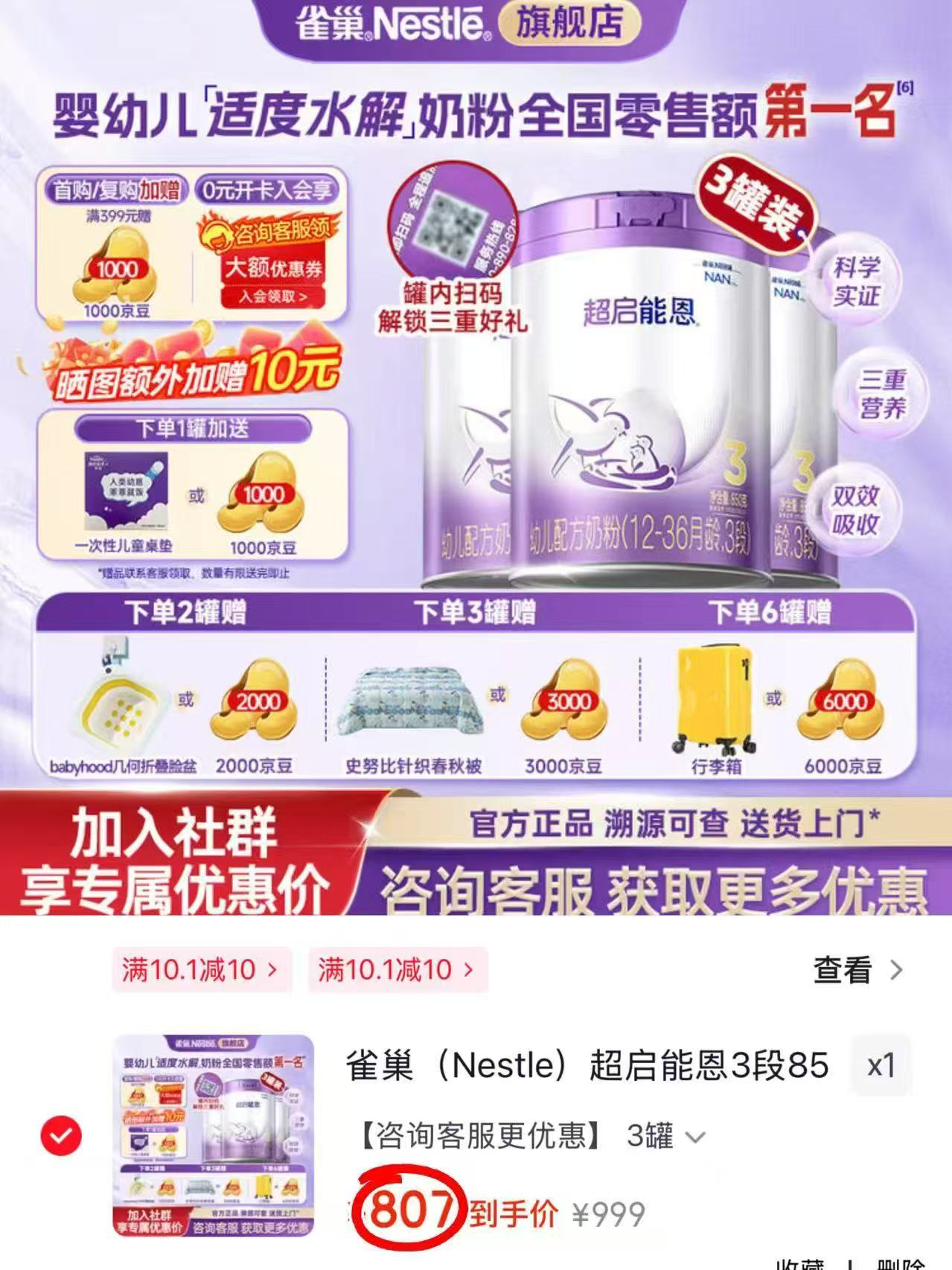 雀巢超启能恩3段奶粉850g/罐 249元,雀巢超启能恩3段奶粉3罐装 747元 - 86线报 雀巢超启能恩3段奶粉850g/罐 249元,雀巢超启能恩3段奶粉3罐装 747元 - 86线报