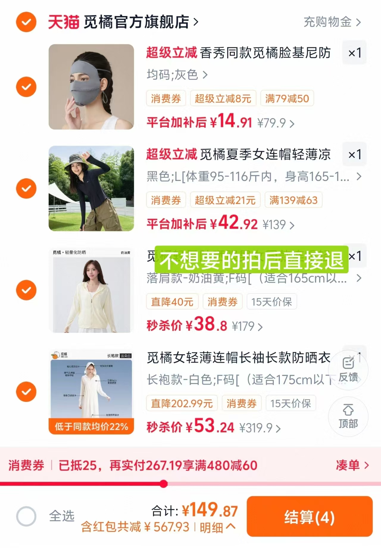 觅橘落肩防晒衣 38元，觅橘长款防晒衣 53元，觅橘修身款防晒衣 42元，觅橘脸基尼 14.9元 - 86线报