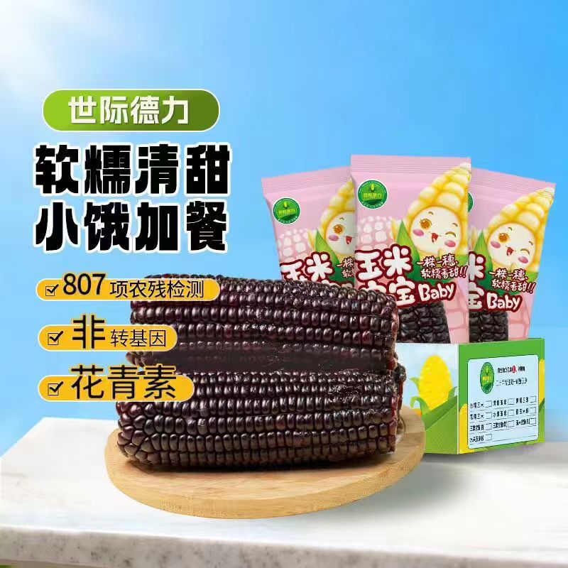 世际德力黑糯宝宝150g*10根 15元 - 爱挖宝线报