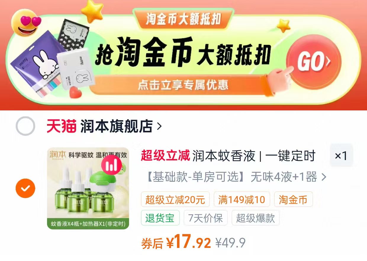 润本电热蚊香液4液+1器 17.9元 - 86线报 润本电热蚊香液4液+1器 17.9元 - 86线报