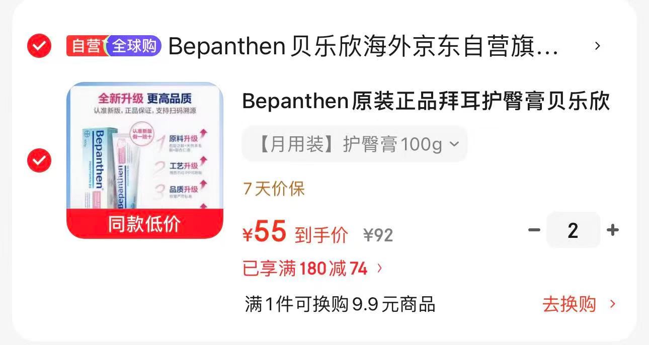 拜耳贝乐欣婴儿护臀膏100g 拍2件 110元 - 86线报 拜耳贝乐欣婴儿护臀膏100g 拍2件 110元 - 86线报