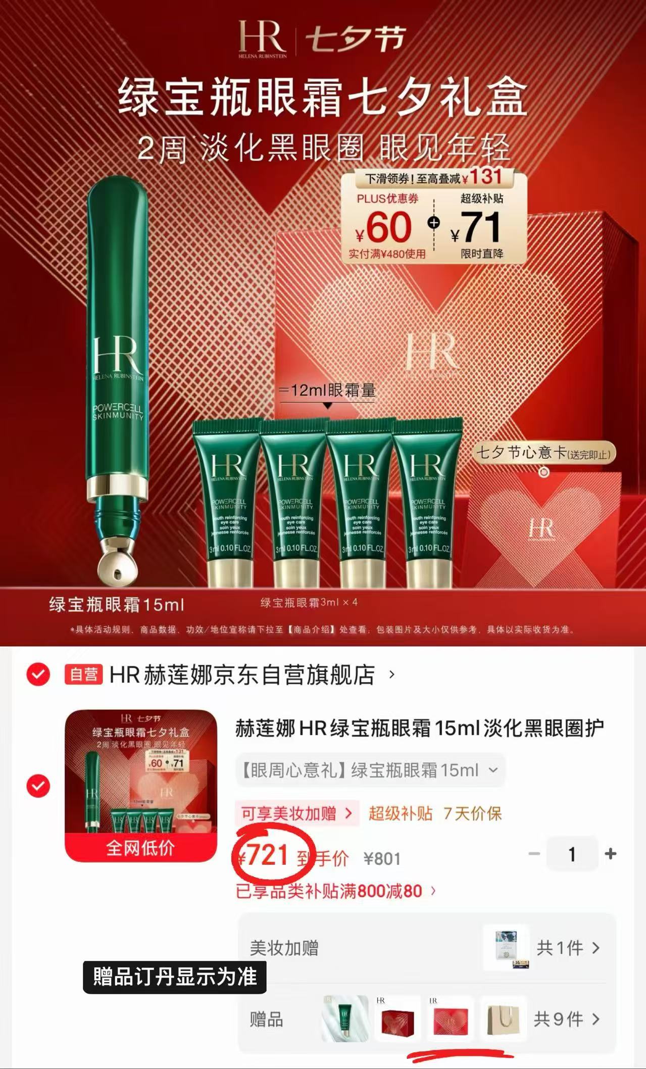赫莲娜HR绿宝瓶眼霜15ml 含赠 400.5元 - 86线报 赫莲娜HR绿宝瓶眼霜15ml 含赠 400.5元 - 86线报