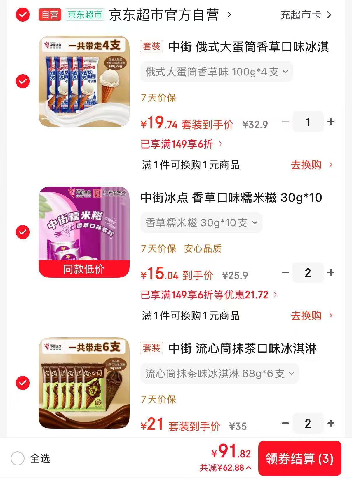 中街冰淇淋任选拍5件 15元 - 美泡泡 中街冰淇淋任选拍5件 15元 - 美泡泡